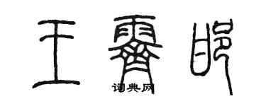 陈墨王霁邯篆书个性签名怎么写