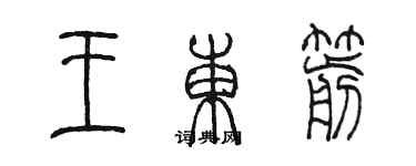 陈墨王东箭篆书个性签名怎么写