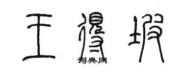 陈墨王得坡篆书个性签名怎么写