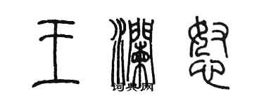 陈墨王澜怒篆书个性签名怎么写