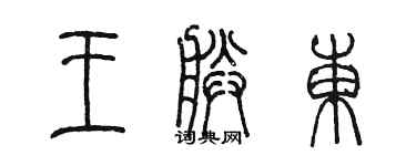 陈墨王朕东篆书个性签名怎么写