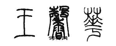 陈墨王馨华篆书个性签名怎么写