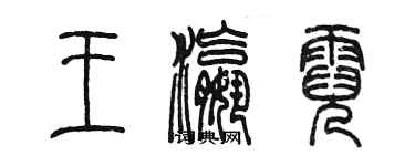 陈墨王瀛霓篆书个性签名怎么写