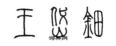 陈墨王岱钿篆书个性签名怎么写