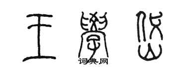 陈墨王学岱篆书个性签名怎么写