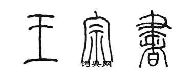 陈墨王宗书篆书个性签名怎么写