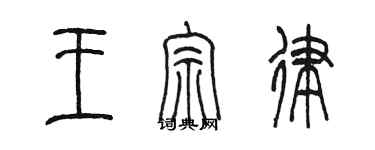 陈墨王宗律篆书个性签名怎么写