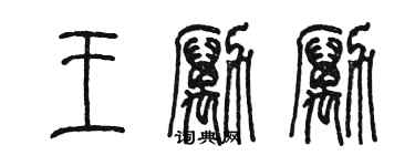 陈墨王励励篆书个性签名怎么写