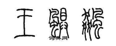 陈墨王飓飙篆书个性签名怎么写