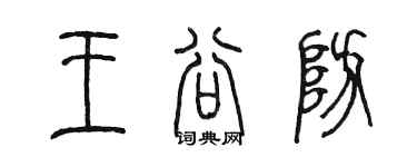 陈墨王谷防篆书个性签名怎么写