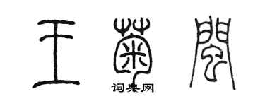 陈墨王菊闽篆书个性签名怎么写