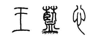 陈墨王蓝心篆书个性签名怎么写