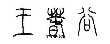 陈墨王春谷篆书个性签名怎么写