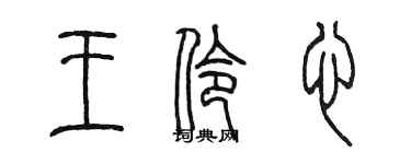 陈墨王伶心篆书个性签名怎么写