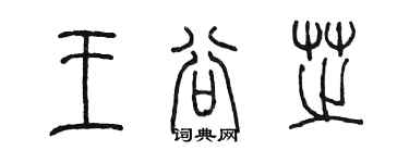陈墨王谷芝篆书个性签名怎么写