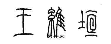 陈墨王维垣篆书个性签名怎么写
