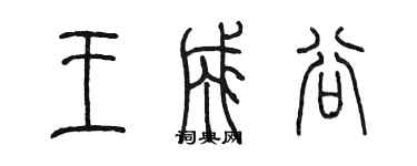 陈墨王成谷篆书个性签名怎么写