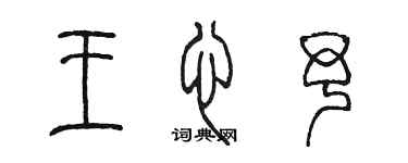 陈墨王心予篆书个性签名怎么写