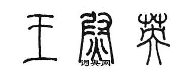 陈墨王尉英篆书个性签名怎么写