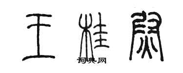 陈墨王桂尉篆书个性签名怎么写