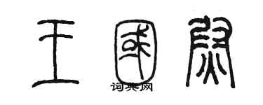 陈墨王国尉篆书个性签名怎么写