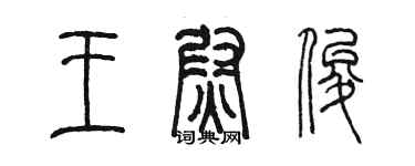 陈墨王尉俊篆书个性签名怎么写
