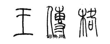 陈墨王传格篆书个性签名怎么写