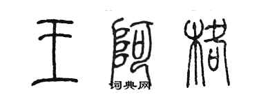 陈墨王阿格篆书个性签名怎么写