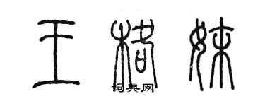 陈墨王格妹篆书个性签名怎么写