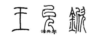 陈墨王允锨篆书个性签名怎么写