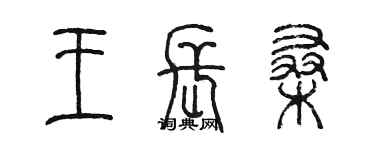 陈墨王长桑篆书个性签名怎么写