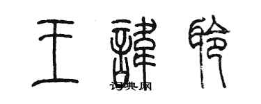 陈墨王讳聆篆书个性签名怎么写