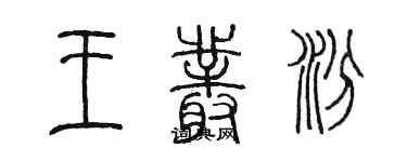 陈墨王丛汾篆书个性签名怎么写