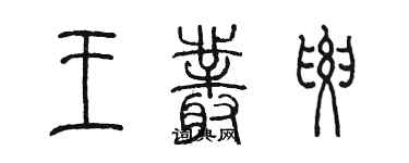 陈墨王丛要篆书个性签名怎么写