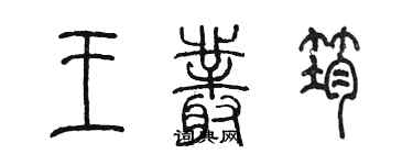 陈墨王丛筠篆书个性签名怎么写