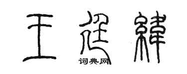 陈墨王廷纬篆书个性签名怎么写