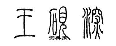 陈墨王砚深篆书个性签名怎么写