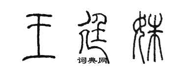 陈墨王廷姝篆书个性签名怎么写