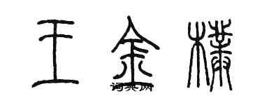 陈墨王金朴篆书个性签名怎么写