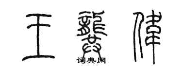陈墨王龚伟篆书个性签名怎么写
