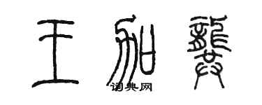 陈墨王加龚篆书个性签名怎么写