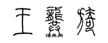 陈墨王龚旖篆书个性签名怎么写