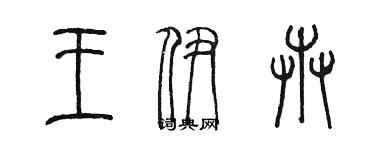 陈墨王伊卉篆书个性签名怎么写