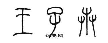 陈墨王子卉篆书个性签名怎么写