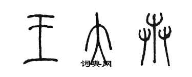 陈墨王大卉篆书个性签名怎么写