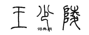 陈墨王少陵篆书个性签名怎么写