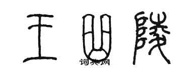 陈墨王曲陵篆书个性签名怎么写