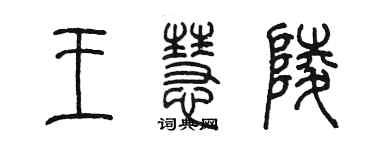 陈墨王慧陵篆书个性签名怎么写
