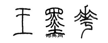 陈墨王墨花篆书个性签名怎么写