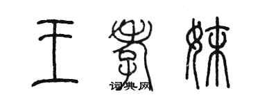 陈墨王孝妹篆书个性签名怎么写
